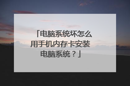 电脑系统坏怎么用手机内存卡安装电脑系统?