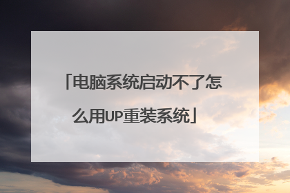 电脑系统启动不了怎么用UP重装系统