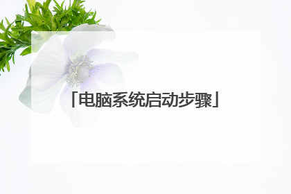 电脑系统启动步骤