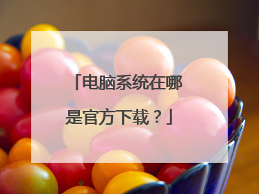 电脑系统在哪是官方下载？