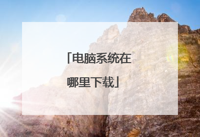 电脑系统在哪里下载