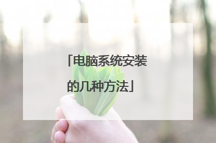 电脑系统安装的几种方法