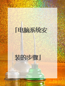 电脑系统安装的步骤