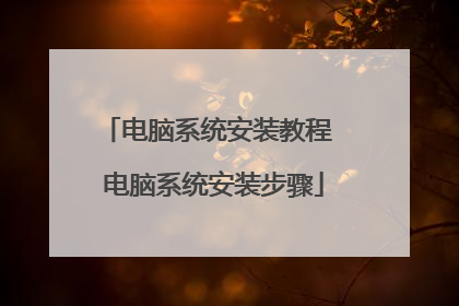 电脑系统安装教程 电脑系统安装步骤