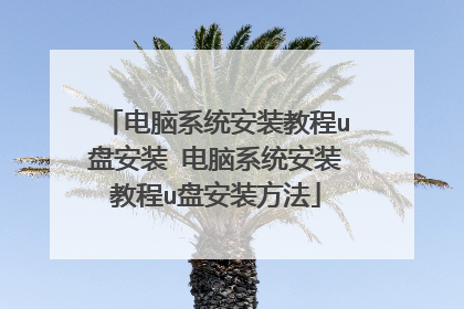 电脑系统安装教程u盘安装 电脑系统安装教程u盘安装方法