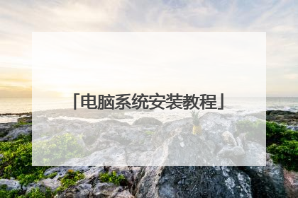 电脑系统安装教程