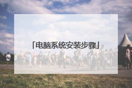 电脑系统安装步骤