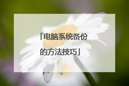 电脑系统备份的方法技巧