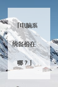 电脑系统备份在哪？