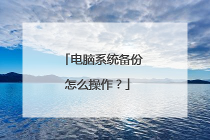 电脑系统备份怎么操作?