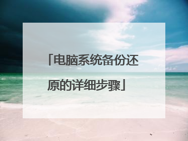 电脑系统备份还原的详细步骤