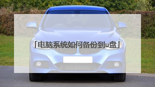 电脑系统如何备份到u盘