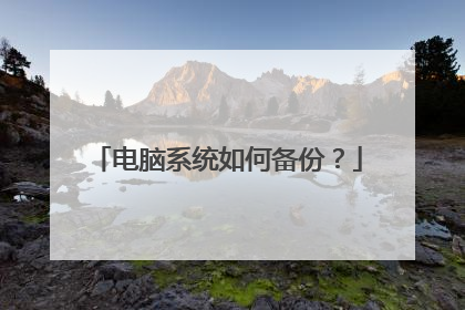 电脑系统如何备份?