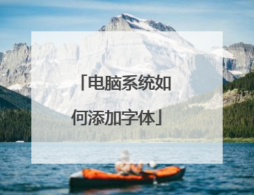 电脑系统如何添加字体