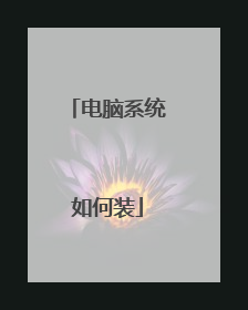 电脑系统如何装