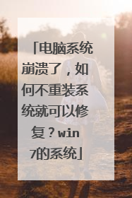 电脑系统崩溃了,如何不重装系统就可以修复?win7的系统