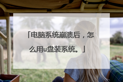 电脑系统崩溃后，怎么用u盘装系统。