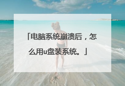 电脑系统崩溃后，怎么用u盘装系统。