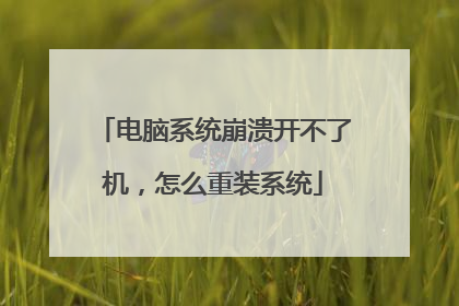 电脑系统崩溃开不了机,怎么重装系统