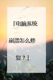 电脑系统崩溃怎么修复?