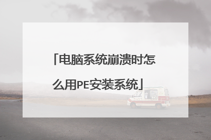 电脑系统崩溃时怎么用PE安装系统