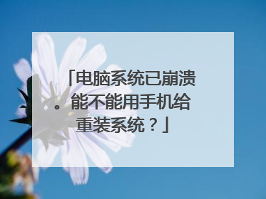 电脑系统已崩溃。能不能用手机给重装系统?