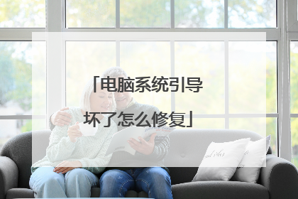 电脑系统引导坏了怎么修复
