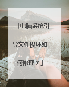 电脑系统引导文件损坏如何修理？