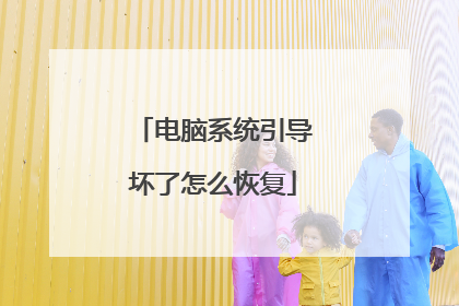 电脑系统引导坏了怎么恢复