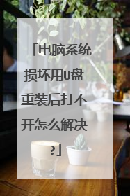 电脑系统损坏用U盘重装后打不开怎么解决?