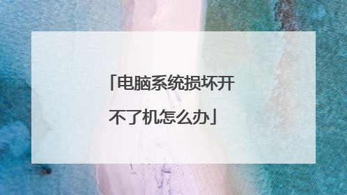 电脑系统损坏开不了机怎么办