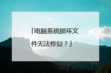 电脑系统损坏文件无法修复?