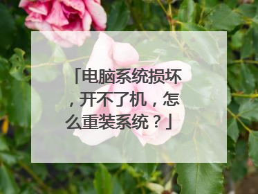 电脑系统损坏，开不了机，怎么重装系统？