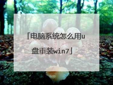 电脑系统怎么用u盘重装win7