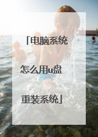 电脑系统怎么用u盘重装系统
