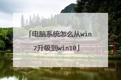 电脑系统怎么从win7升级到win10