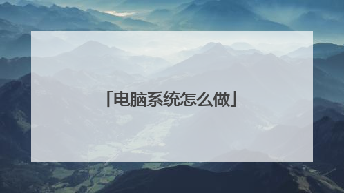 电脑系统怎么做