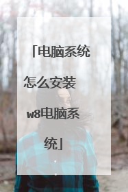 电脑系统怎么安装 w8电脑系统