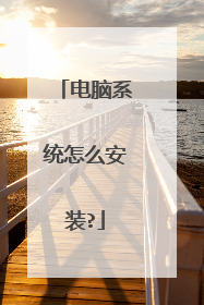 电脑系统怎么安装?