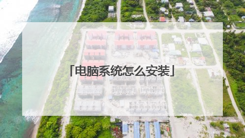 电脑系统怎么安装