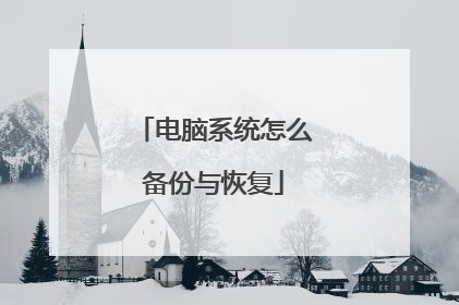 电脑系统怎么备份与恢复