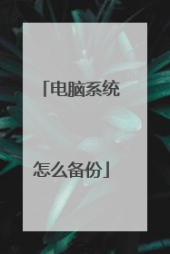 电脑系统怎么备份