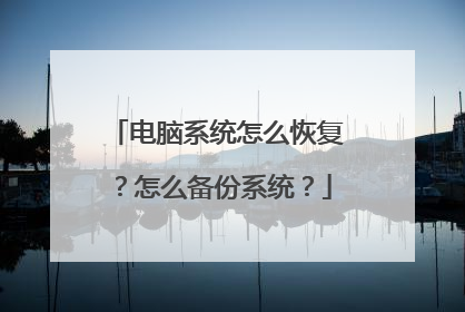 电脑系统怎么恢复?怎么备份系统?