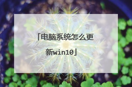 电脑系统怎么更新win10