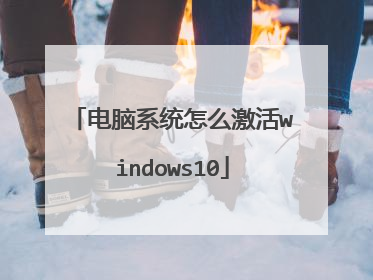 电脑系统怎么激活windows10