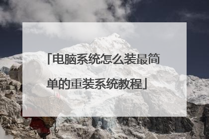 电脑系统怎么装最简单的重装系统教程