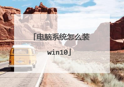 电脑系统怎么装 win10