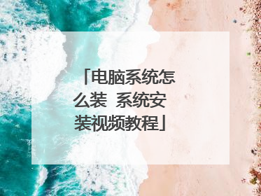 电脑系统怎么装 系统安装视频教程