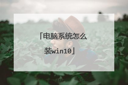 电脑系统怎么装win10