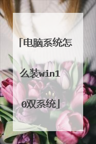 电脑系统怎么装win10双系统